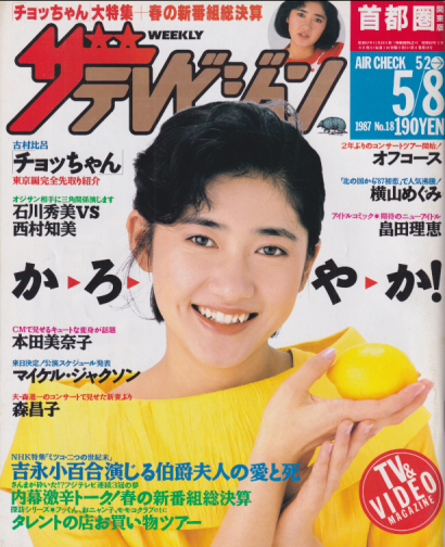  週刊ザテレビジョン 1987年5月8日号 (No.18) 雑誌