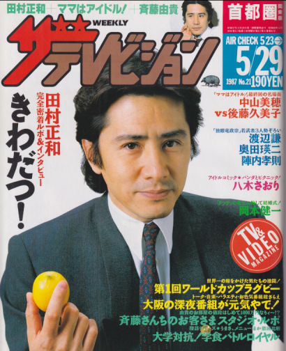  週刊ザテレビジョン 1987年5月29日号 (No.21) 雑誌