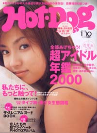  ホットドッグプレス/Hot Dog PRESS 2000年1月10日号 (No.471) 雑誌