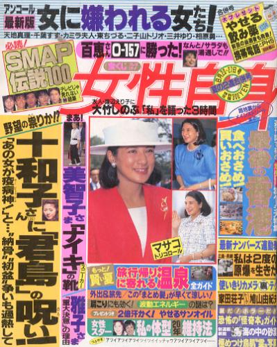  女性自身 1996年8月27日号 (39巻 32号) 雑誌