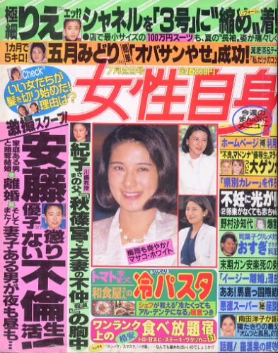  女性自身 1996年7月2日号 (39巻 25号) 雑誌