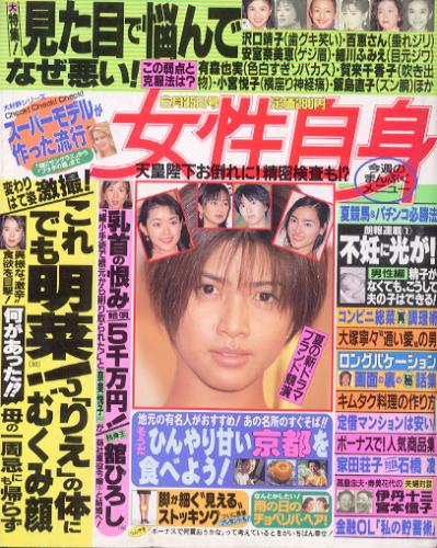  女性自身 1996年6月25日号 (39巻 24号) 雑誌