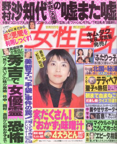  女性自身 1996年12月3日号 (39巻 45号) 雑誌