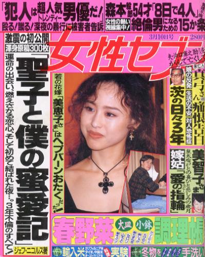  女性セブン 1994年3月10日号 (1486号) 雑誌