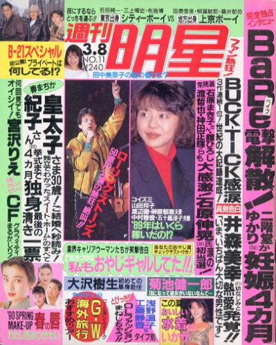  週刊明星 1990年3月8日号 (1605号) 雑誌