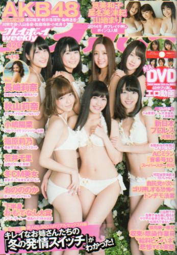  週刊プレイボーイ 2014年1月13日号 (No.1・2) 雑誌