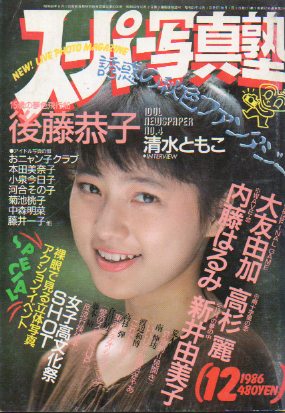 スーパー写真塾 1986年12月号 (通巻23号) 雑誌