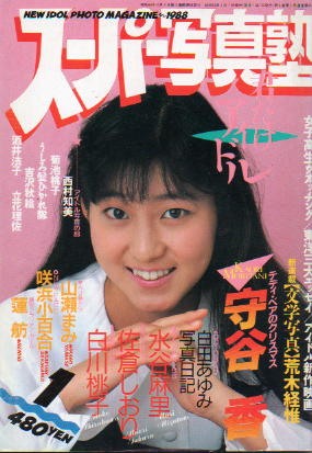  スーパー写真塾 1988年1月号 (通巻36号) 雑誌