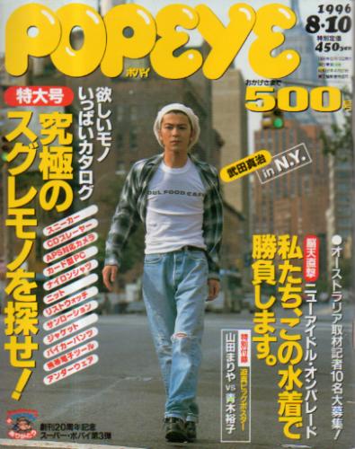  ポパイ/POPEYE 1996年8月10日号 (No.500) 雑誌