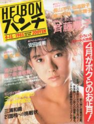  週刊平凡パンチ 1985年4月15日号 (No.1055) 雑誌