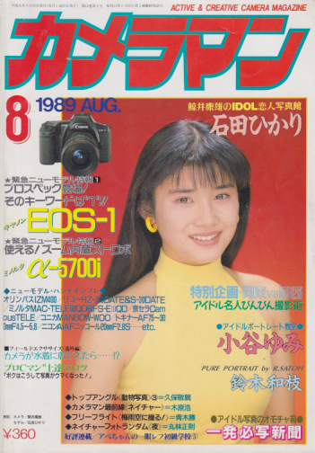 昭和63年発行 月刊カメラマン/創刊10周年限定セット企画1/女のコ写真