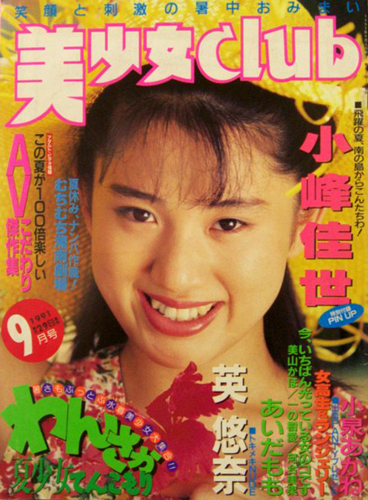  美少女CLUB 1991年9月号 雑誌