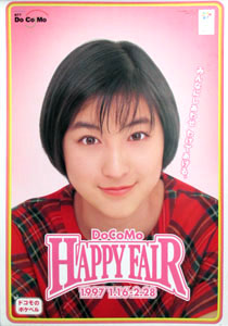 広末涼子/NTT DoCoMo ドコモHAPPY FAIR [ポスター] | カルチャー