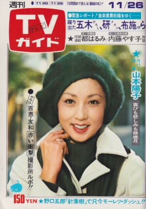  TVガイド 1976年11月26日号 (738号) 雑誌