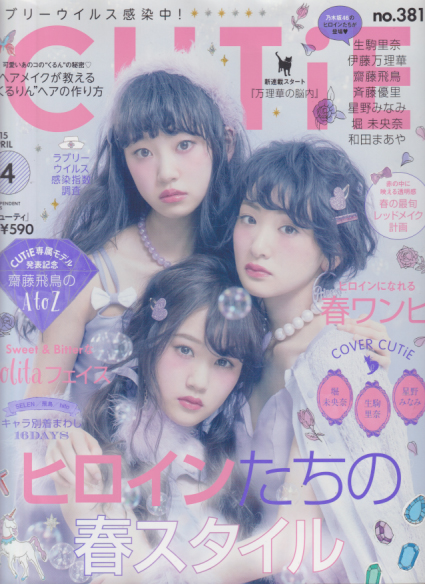  キューティ/CUTiE 2015年4月号 (No.381) 雑誌