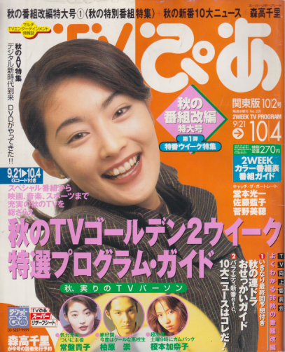  TVぴあ 1996年10月4日号 (通巻225号) 雑誌