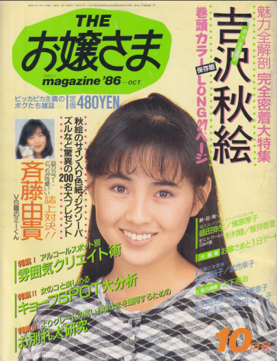 THEお嬢さまmagazine 1986年10月号 (1巻 5号 通巻5号) [雑誌