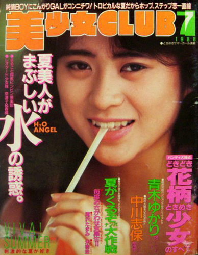  美少女CLUB 1988年7月号 雑誌