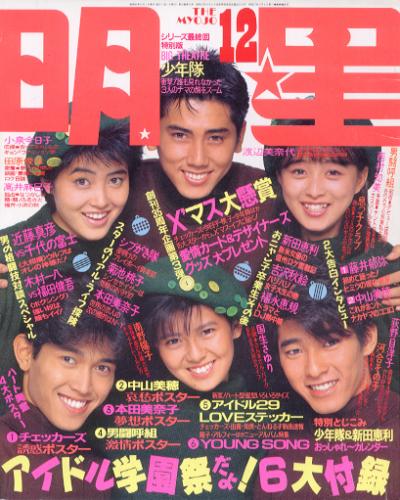 Myojo/月刊明星 1986年12月号 [雑誌] | カルチャーステーション