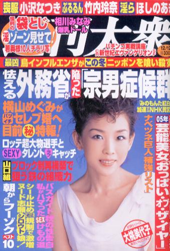  週刊大衆 2005年12月12日号 (2894号) 雑誌