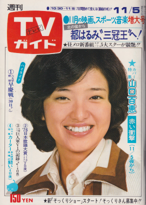  TVガイド 1976年11月5日号 (735号) 雑誌