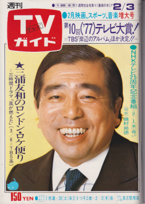  TVガイド 1978年2月3日号 (798号) 雑誌