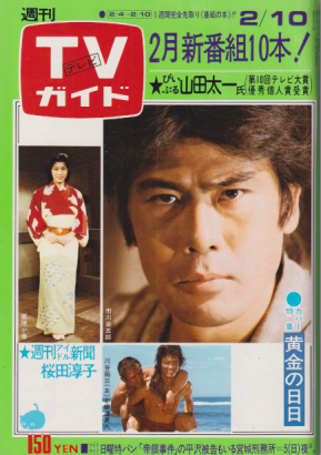  TVガイド 1978年2月10日号 (799号) 雑誌