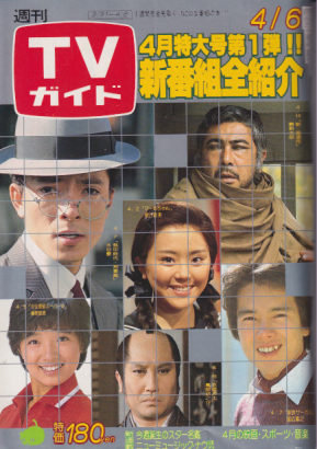  TVガイド 1979年4月6日号 (858号) 雑誌