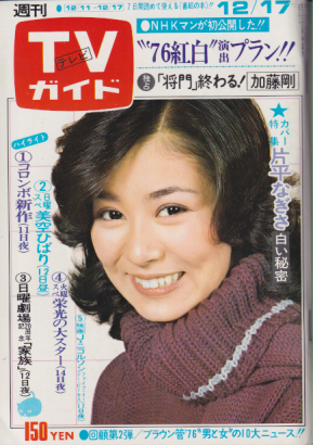  TVガイド 1976年12月17日号 (741号) 雑誌