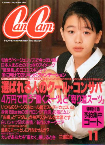  キャンキャン/CanCam 1993年11月号 雑誌