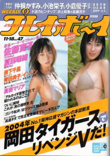  週刊プレイボーイ 2003年11月18日号 (No.47) 雑誌