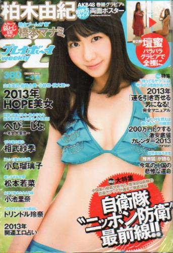  週刊プレイボーイ 2013年1月28日号 (No.3・4) 雑誌