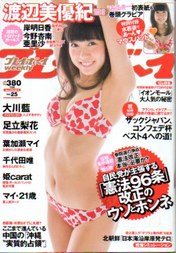  週刊プレイボーイ 2013年6月24日号 (No.25) 雑誌