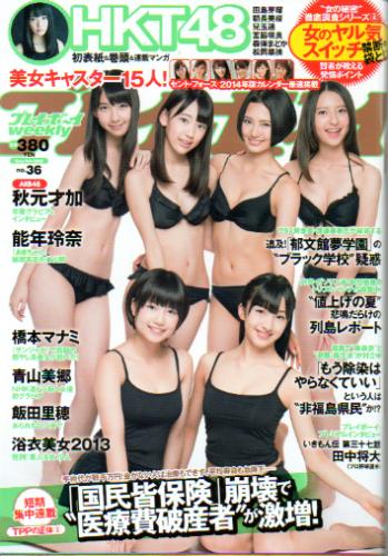  週刊プレイボーイ 2013年9月9日号 (No.36) 雑誌