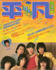  月刊平凡 1979年9月号 雑誌