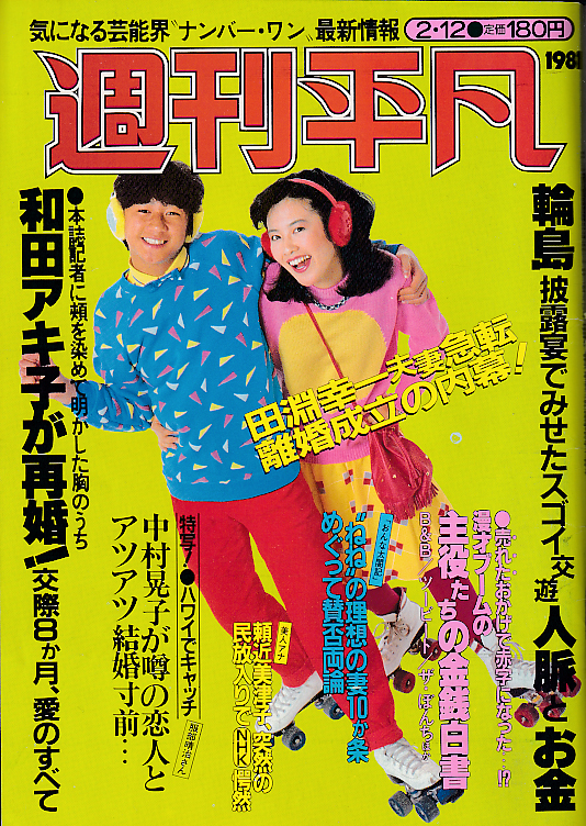  週刊平凡 1981年2月12日号 (1109号) 雑誌