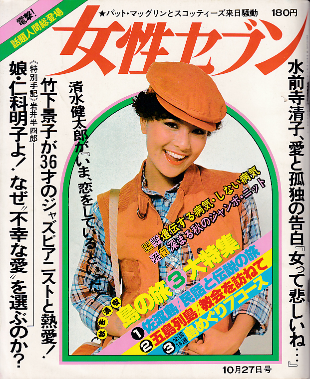 女性セブン 1977年10月27日号 (通巻710号) [雑誌] | カルチャー