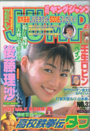  週刊ヤングジャンプ 1999年7月22日号 (No.32) 雑誌