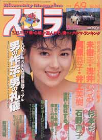  スコラ 1988年6月9日号 (148号) 雑誌