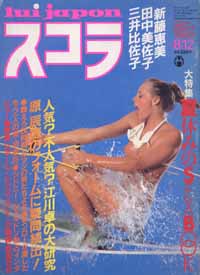  スコラ 1982年8月12日号 (8号) 雑誌