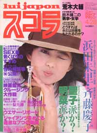  スコラ 1983年4月28日号 (25号) 雑誌