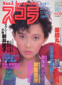  スコラ 1983年6月9日号 (28号) 雑誌