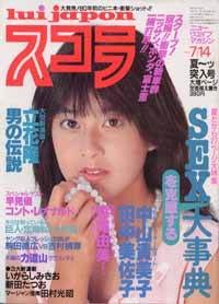  スコラ 1983年7月14日号 (30号) 雑誌