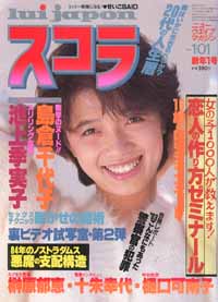  スコラ 1984年1月1日号 (41号) 雑誌