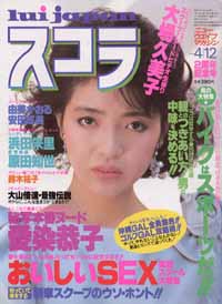 スコラ 1984年4月12日号 (48号) 雑誌