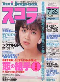  スコラ 1984年7月26日号 (55号) 雑誌