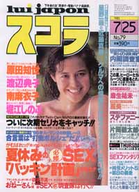  スコラ 1985年7月25日号 (79号) 雑誌