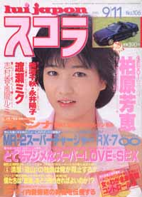  スコラ 1986年9月11日号 (106号) 雑誌