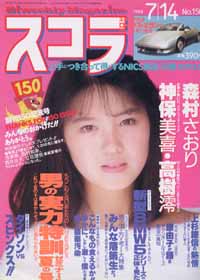  スコラ 1988年7月14日号 (150号) 雑誌