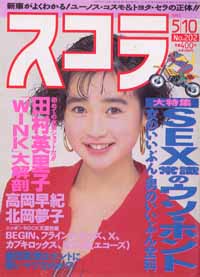  スコラ 1990年5月10日号 (202号) 雑誌